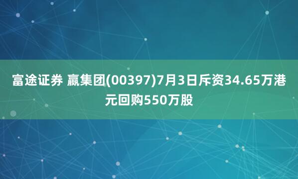 富途证券 嬴集团(00397)7月3日斥资34.65万港元回购550万股