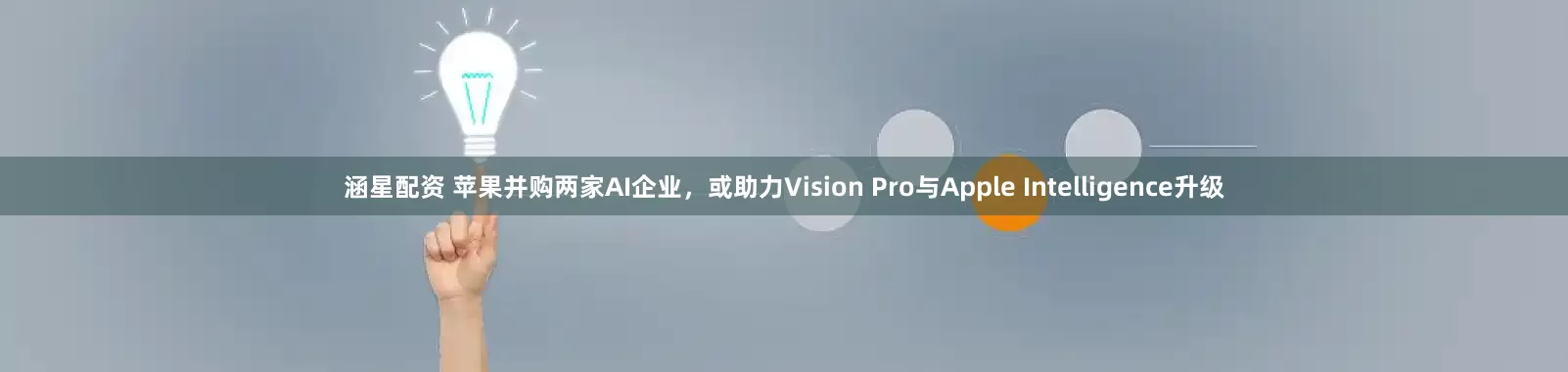 涵星配资 苹果并购两家AI企业，或助力Vision Pro与Apple Intelligence升级