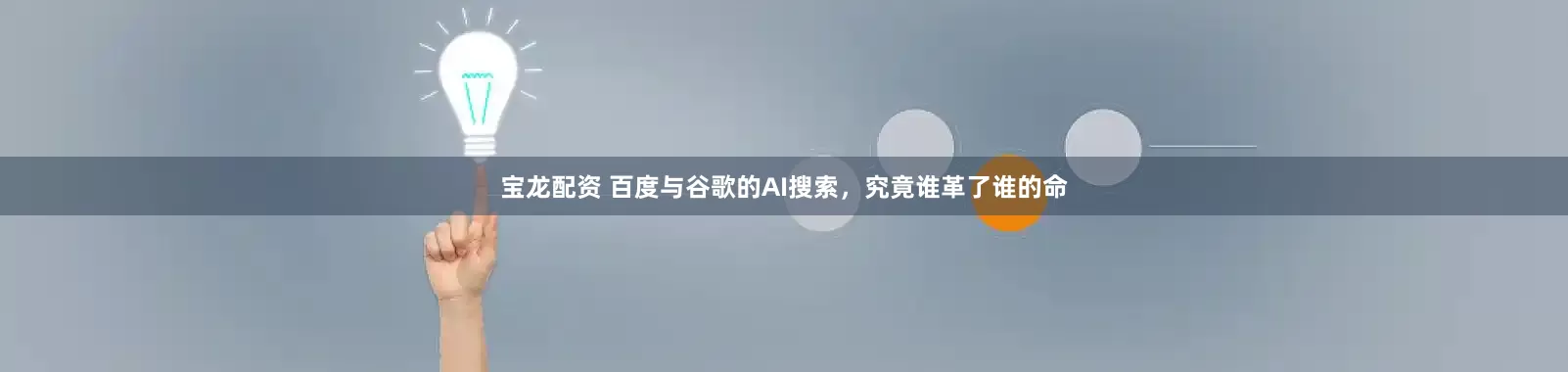 宝龙配资 百度与谷歌的AI搜索,究竟谁革了谁的命