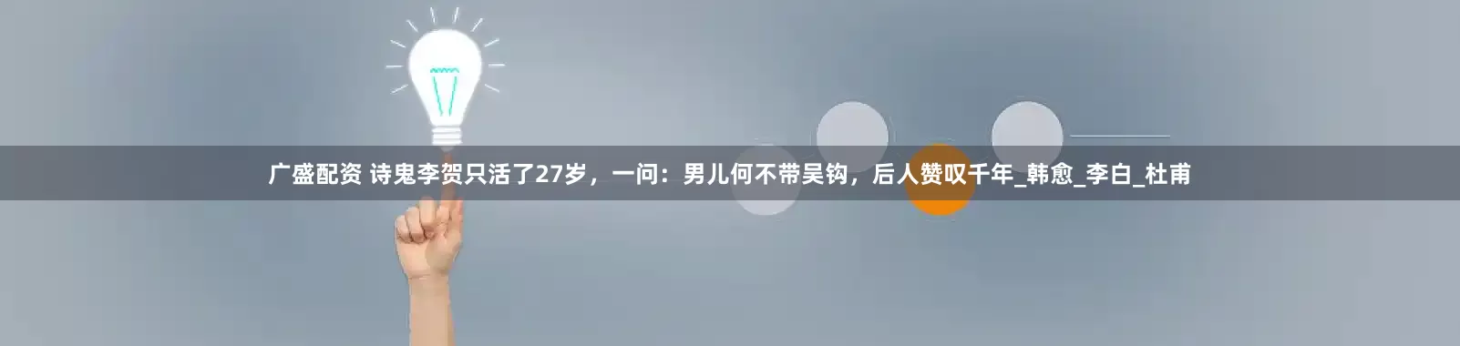 广盛配资 诗鬼李贺只活了27岁，一问：男儿何不带吴钩，后人赞叹千年_韩愈_李白_杜甫
