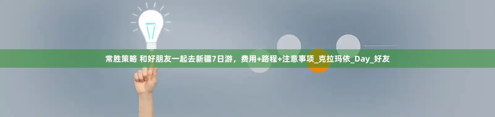 常胜策略 和好朋友一起去新疆7日游，费用+路程+注意事项_克拉玛依_Day_好友