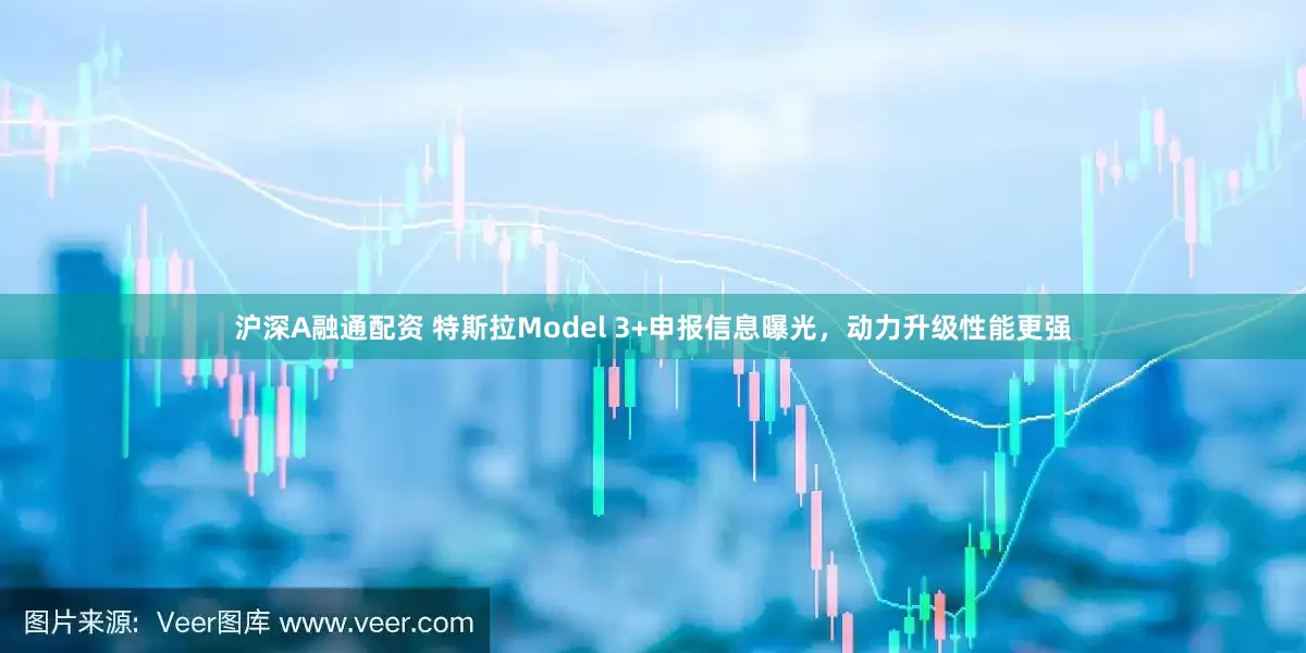 沪深A融通配资 特斯拉Model 3+申报信息曝光，动力升级性能更强