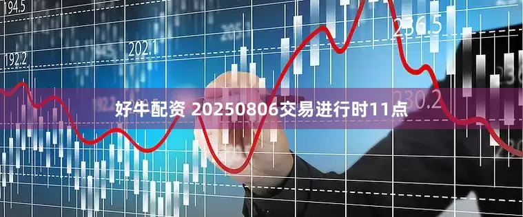 好牛配资 20250806交易进行时11点
