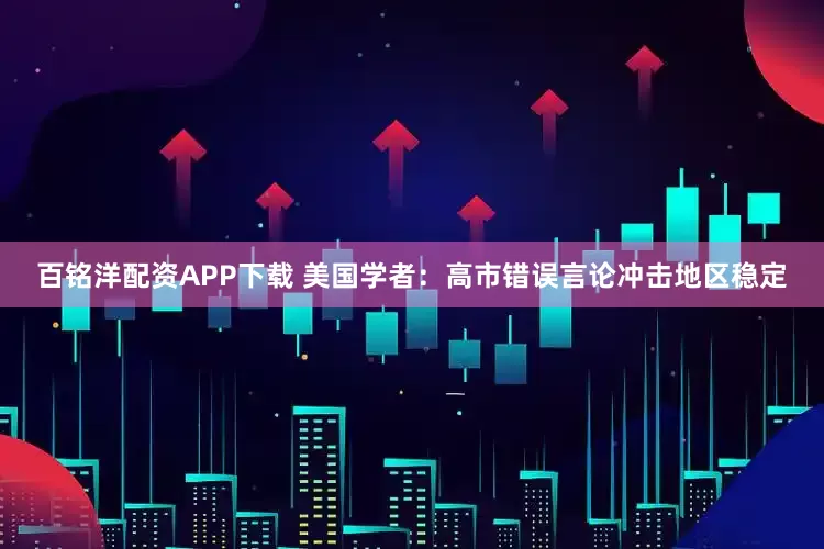 百铭洋配资APP下载 美国学者：高市错误言论冲击地区稳定