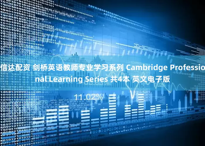 信达配资 剑桥英语教师专业学习系列 Cambridge Professional Learning Series 共4本 英文电子版